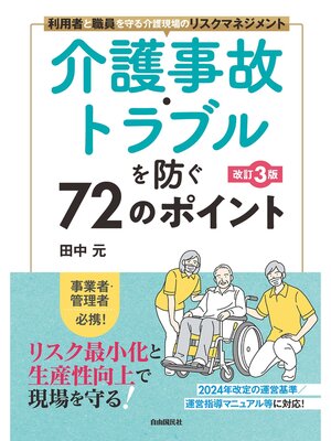 cover image of 介護事故・トラブルを防ぐ72のポイント[改訂３版]